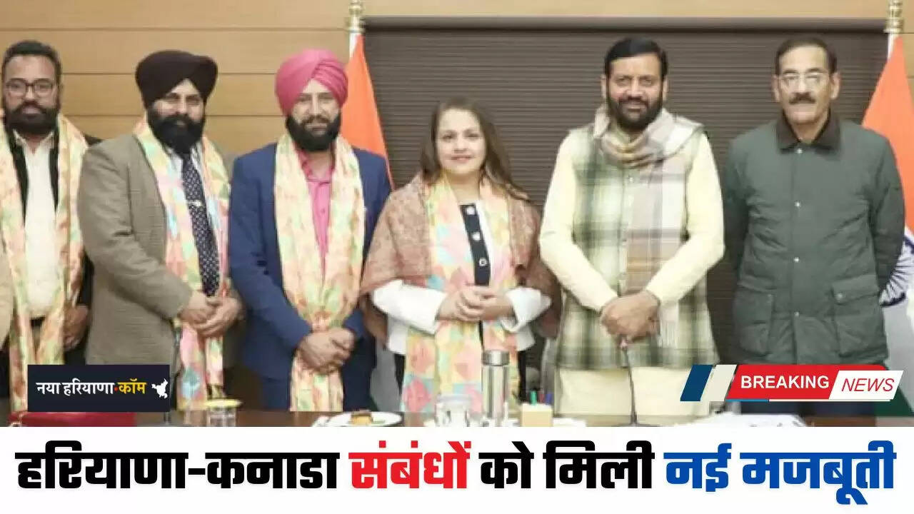 Haryana: हरियाणा-कनाडा संबंधों को मिली नई मजबूती, युवाओं के लिए रोजगार में होगी वृद्धि