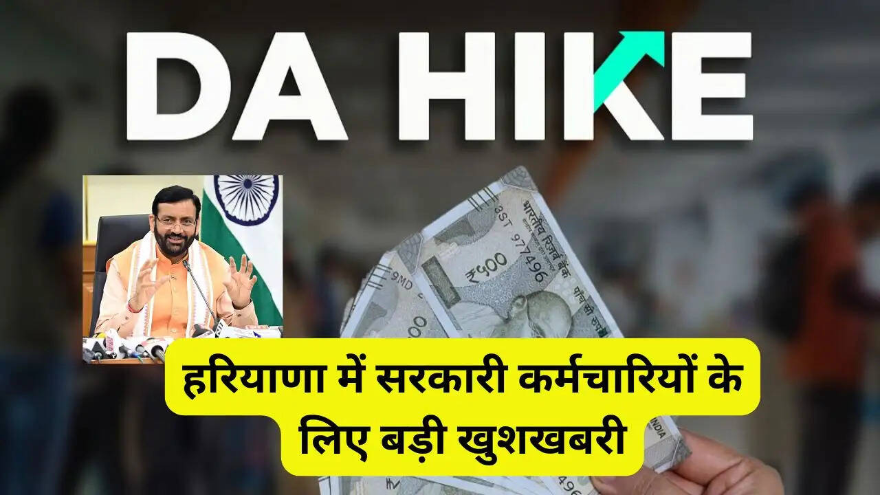 हरियाणा में सरकारी कर्मचारियों के लिए बड़ी खुशखबरी, सरकार ने मंहगाई भत्ते में बढ़ोतरी