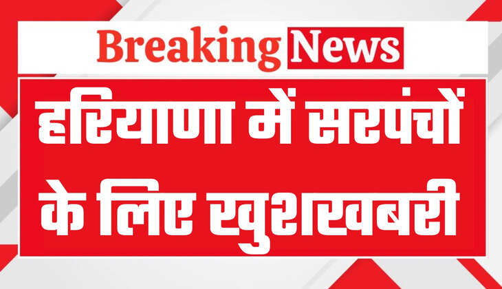 हरियाणा में सरपंचों के लिए बड़ी खुशखबरी, सीएम सैनी ने कर दिया ऐलान, जानिये फटाफट