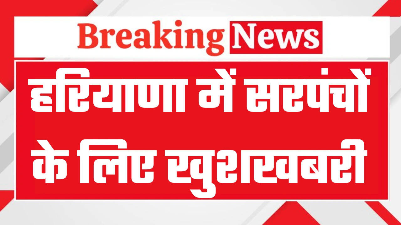 हरियाणा में सरपंचों के लिए बड़ी खुशखबरी, सीएम सैनी ने कर दिया ऐलान, जानिये फटाफट