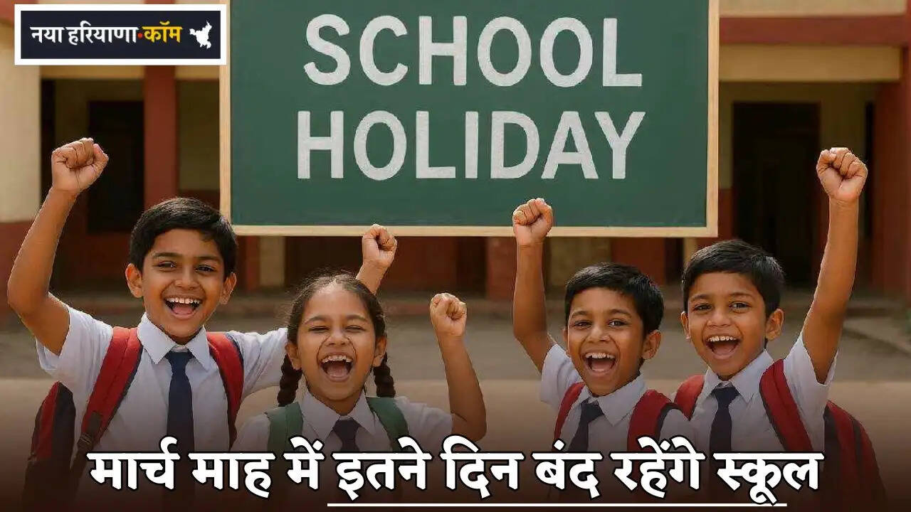 Schools will remain closed for so many days in March in Haryana