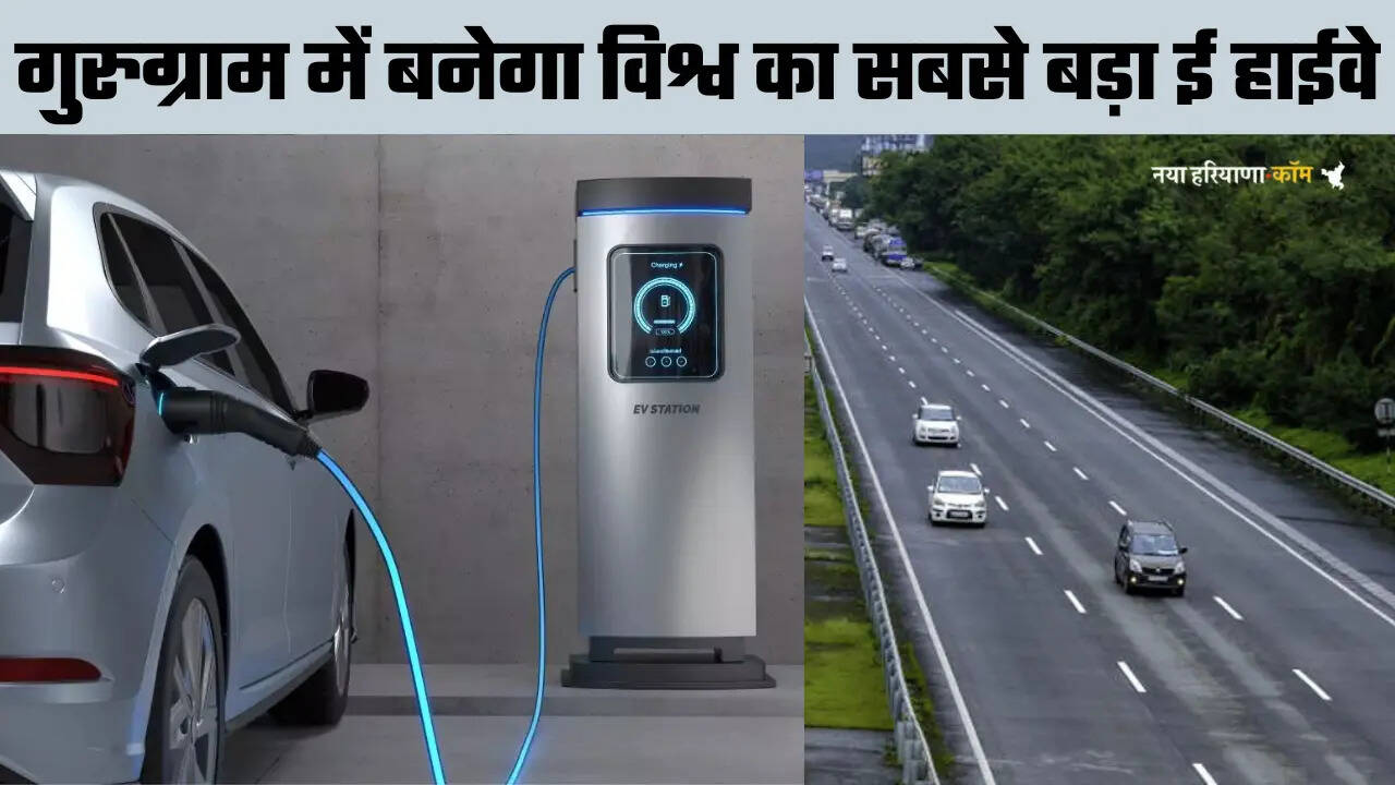हरियाणा के गुरुग्राम में बनेगा विश्व का सबसे बड़ा ई हाईवे, एकसाथ 300 कारें, 50 ट्रक हो सकेंगे चार्जिंग&nbsp;