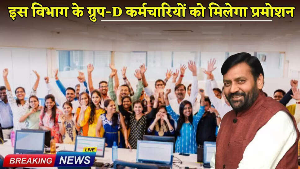 Group-D employees of this department will get promotion