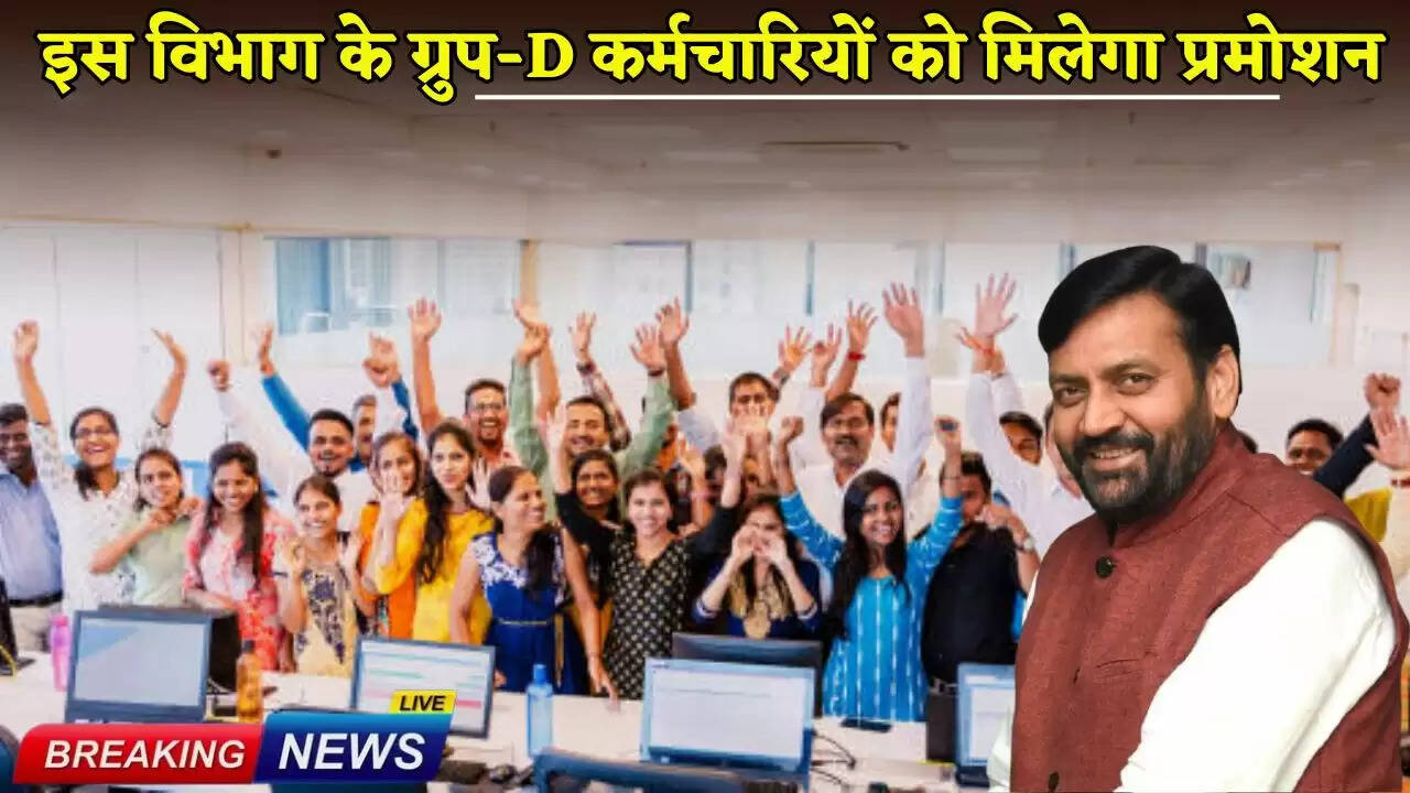 Group-D employees of this department will get promotion