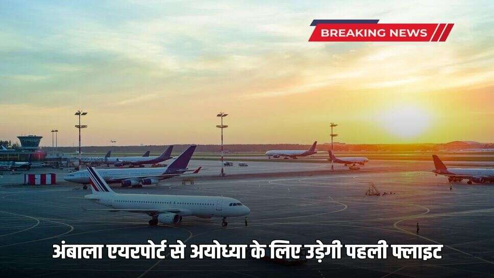The first flight will fly from Ambala Airport to Ayodhya
