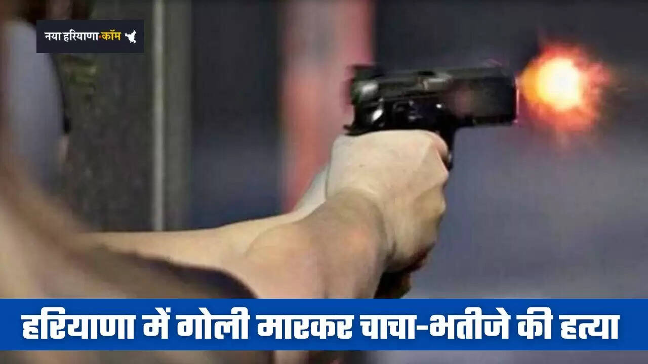 Haryana: हरियाणा में गोली मारकर चाचा-भतीजे की हत्या, सड़क पर दौड़ा-दौड़ाकर मारी गोलियां&nbsp;