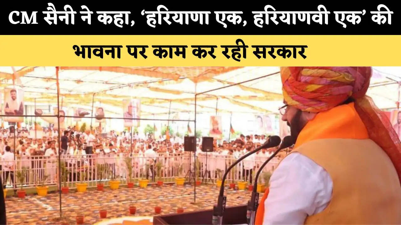 CM सैनी ने कहा, &lsquo;हरियाणा एक, हरियाणवी एक&rsquo; की भावना पर काम कर रही सरकार 