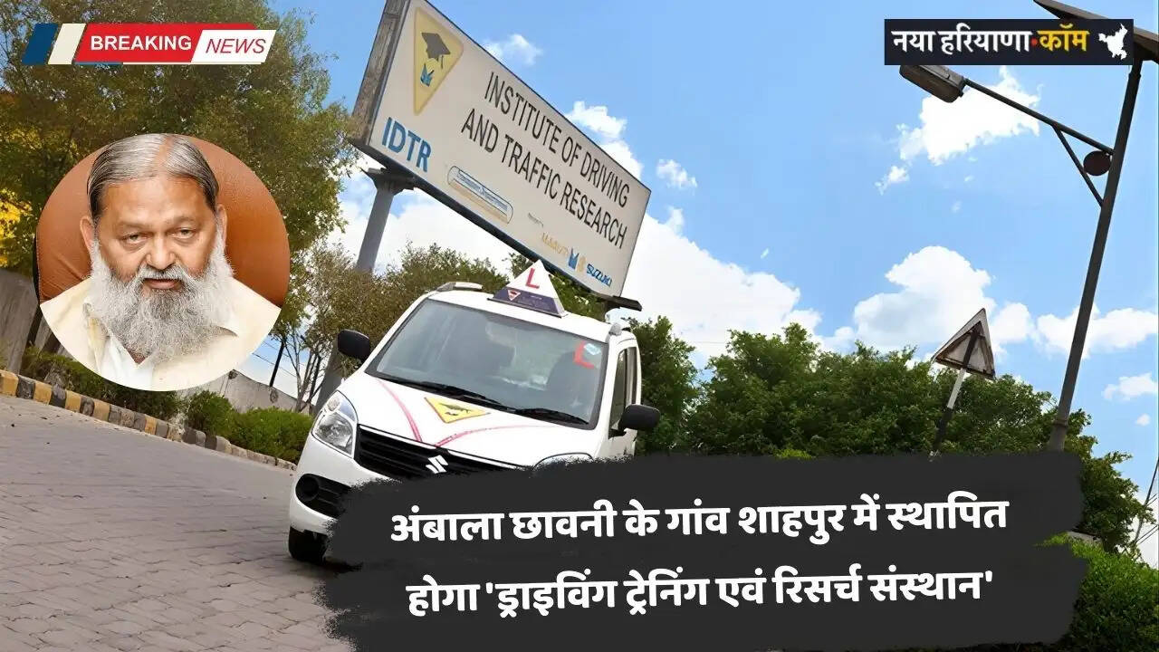 Haryana: अंबाला के गांव शाहपुर में स्थापित होगा 'ड्राइविंग ट्रेनिंग एवं रिसर्च संस्थान',&nbsp;सैकडों युवाओं को मिलेगा रोजगार
