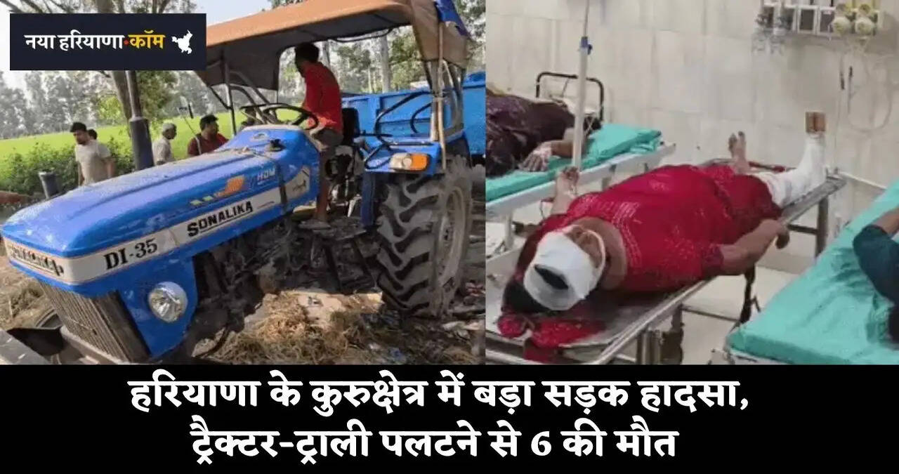 &nbsp;हरियाणा के कुरुक्षेत्र में बड़ा सड़क हादसा,&nbsp;ट्रैक्टर-ट्रॉली पलटने से 6 लोगों की मौत, कई घायल&nbsp;