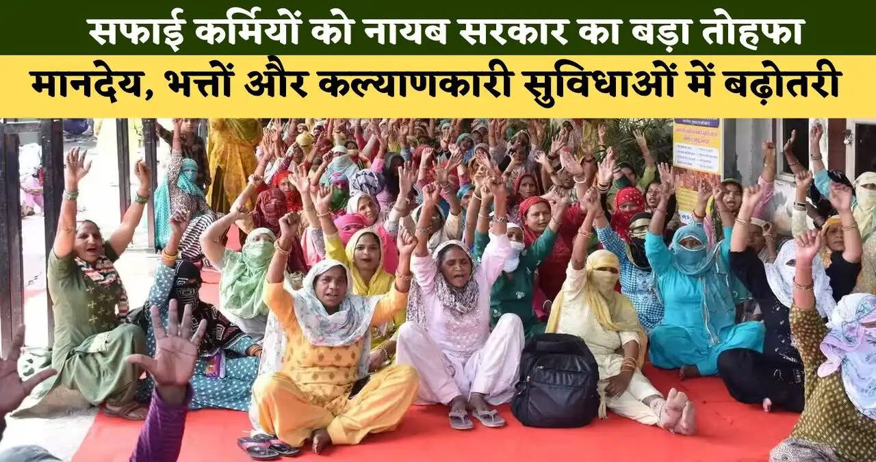 हरियाणा में ग्रामीण सफाई कर्मियों को नायब सरकार का बड़ा तोहफा-मानदेय,&nbsp;भत्तों और कल्याणकारी सुविधाओं में बढ़ोतरी&nbsp;