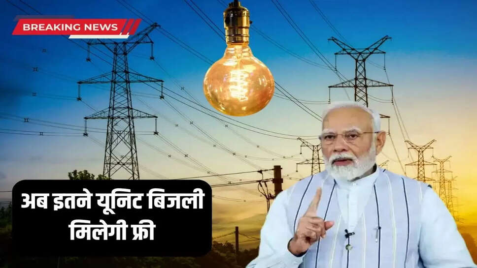Bijli Bill Mafi Yojana: Central government gives a big gift to the general public! Now this many units of electricity will be available for free