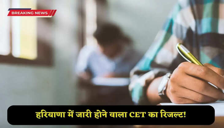CET result to be released in Haryana!, Commission is preparing to open the portal