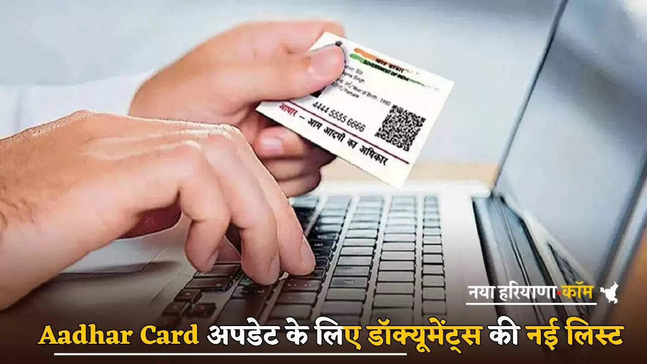 New list of documents for Aadhar Card update