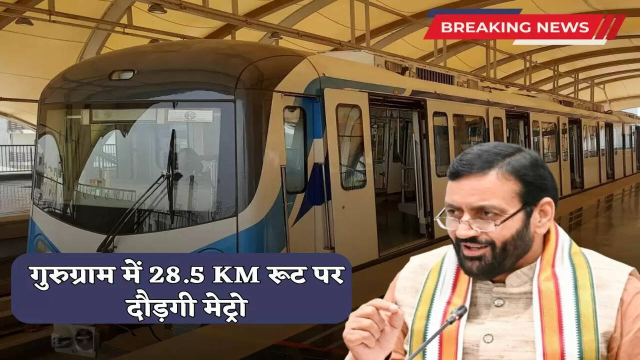 Gurugram Metro: A 28.5 KM long metro corridor will be built in Gurugram, Haryana at a cost of Rs 5,500 crore; work started today, know full details