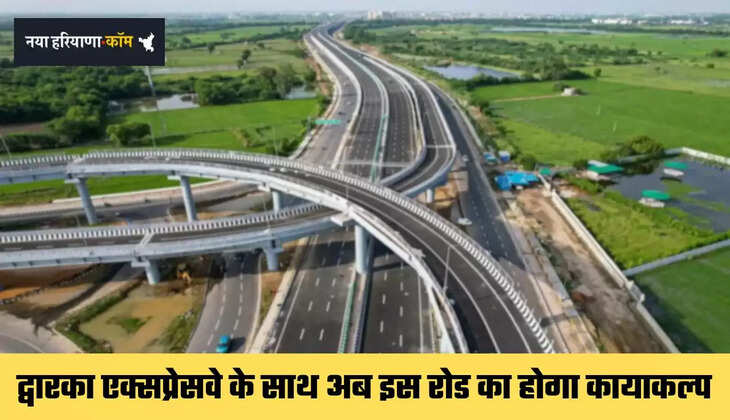 Dwarka Expressway: द्वारका एक्सप्रेसवे के साथ अब इस रोड का होगा कायाकल्प, जाने सरकार का नया प्लान ?