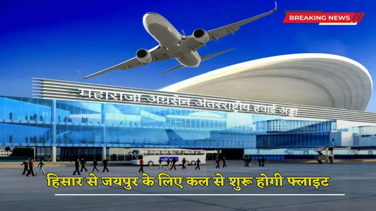 Flight from Hisar to Jaipur will start from tomorrow