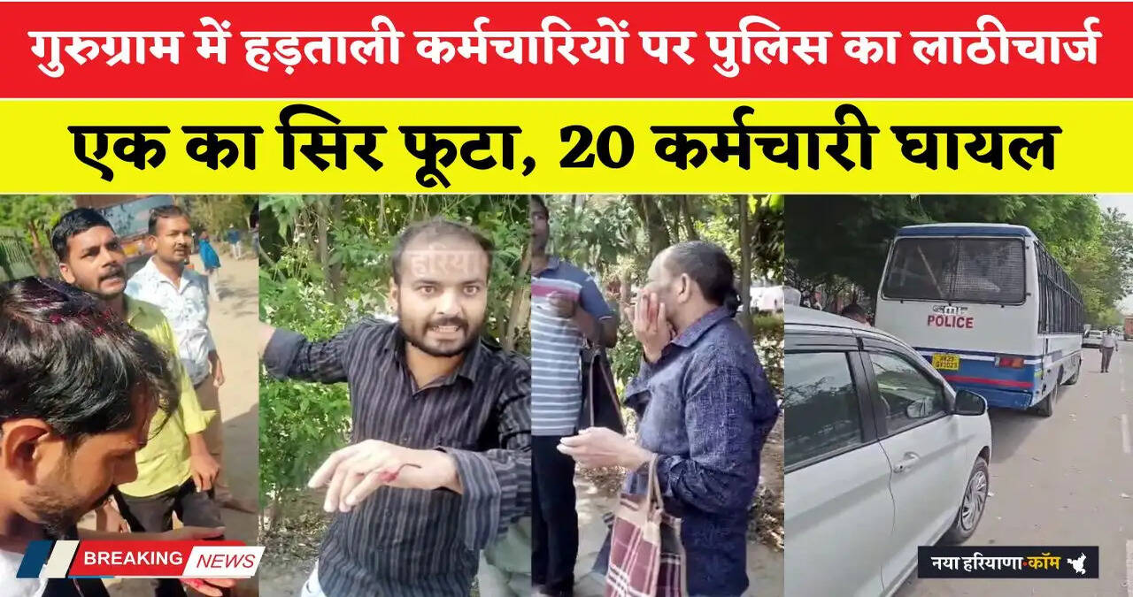 Haryana: हरियाणा के गुरुग्राम में हड़ताली कर्मचारियों पर पुलिस का लाठीचार्ज; एक का सिर फूटा, 20 घायल