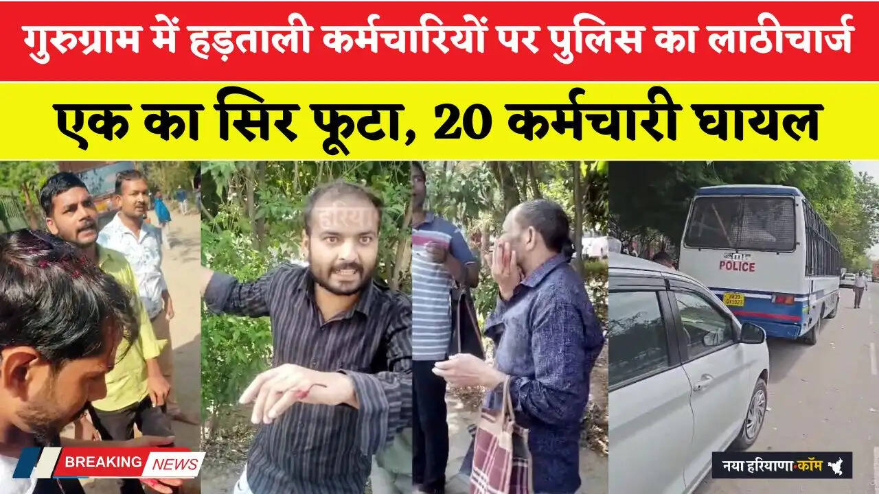 Haryana: हरियाणा के गुरुग्राम में हड़ताली कर्मचारियों पर पुलिस का लाठीचार्ज; एक का सिर फूटा, 20 घायल