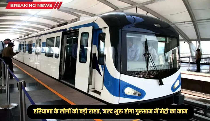 Big relief for the people of Haryana, Metro work will start soon in Gurugram