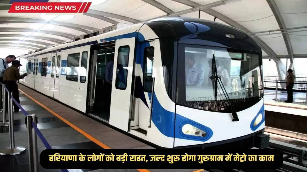 Big relief for the people of Haryana, Metro work will start soon in Gurugram