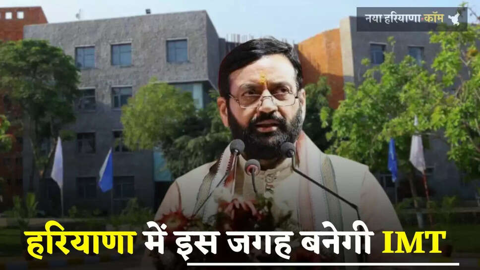 Haryana: हरियाणा में इस जगह बनेगी IMT, इन गांवों की जमीनों के रेट छुएंगे आसमान 