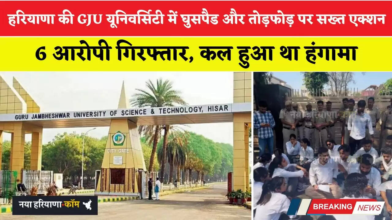हरियाणा की GJU यूनिवर्सिटी में घुसपैड और तोड़फोड़ पर सख्त एक्शन, 6 आरोपी गिरफ्तार, कल हुआ था हंगामा
