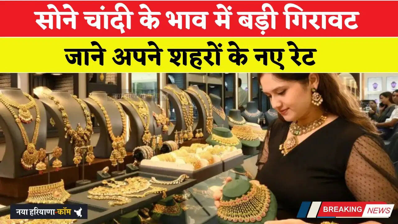 सोने चांदी के भाव में बड़ी गिरावट, जाने अपने शहरों के नए रेट Gold-Silver Price
