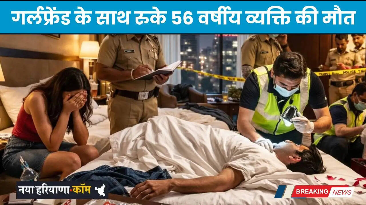 Haryana: गुरुग्राम के होटल में गर्लफ्रेंड के साथ रुके 56 वर्षीय व्यक्ति की मौत, कमरे में मिला ये सामान&nbsp;