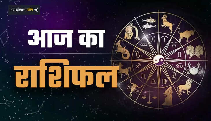 Aaj ka Rashifal: आज मंगलवार के दिन कैसा रहेगा आपका भाग्य, देखें अपना राशिफल