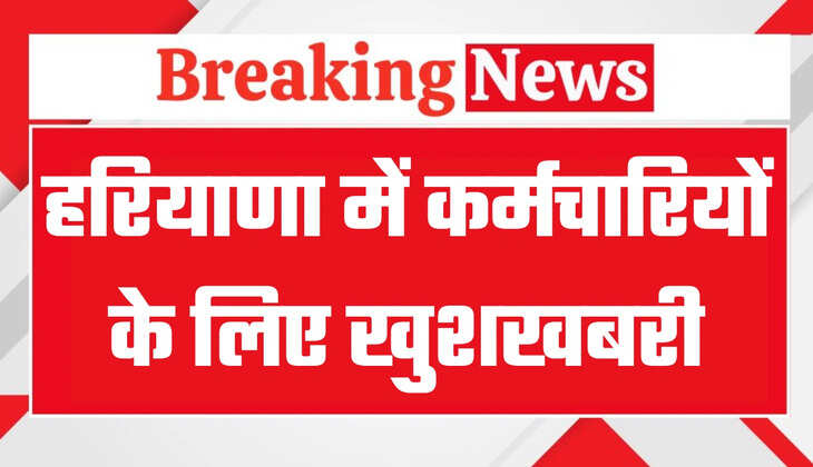 हरियाणा में सरकारी कर्मचारियों के लिए खुशखबरी, अब इन कर्मचारियों को भी रिटायरमेंट-कम-डेथ ग्रेच्युटी का लाभ