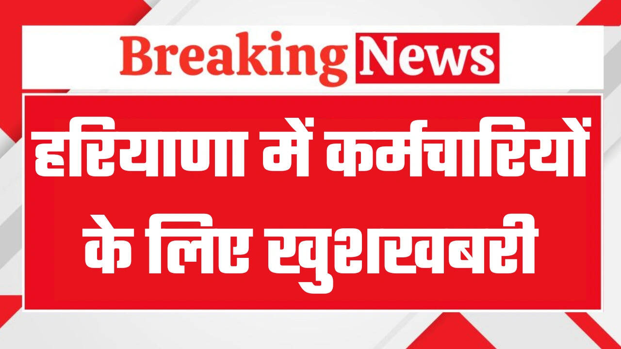 हरियाणा में सरकारी कर्मचारियों के लिए खुशखबरी, अब इन कर्मचारियों को भी&nbsp;रिटायरमेंट-कम-डेथ ग्रेच्युटी का लाभ