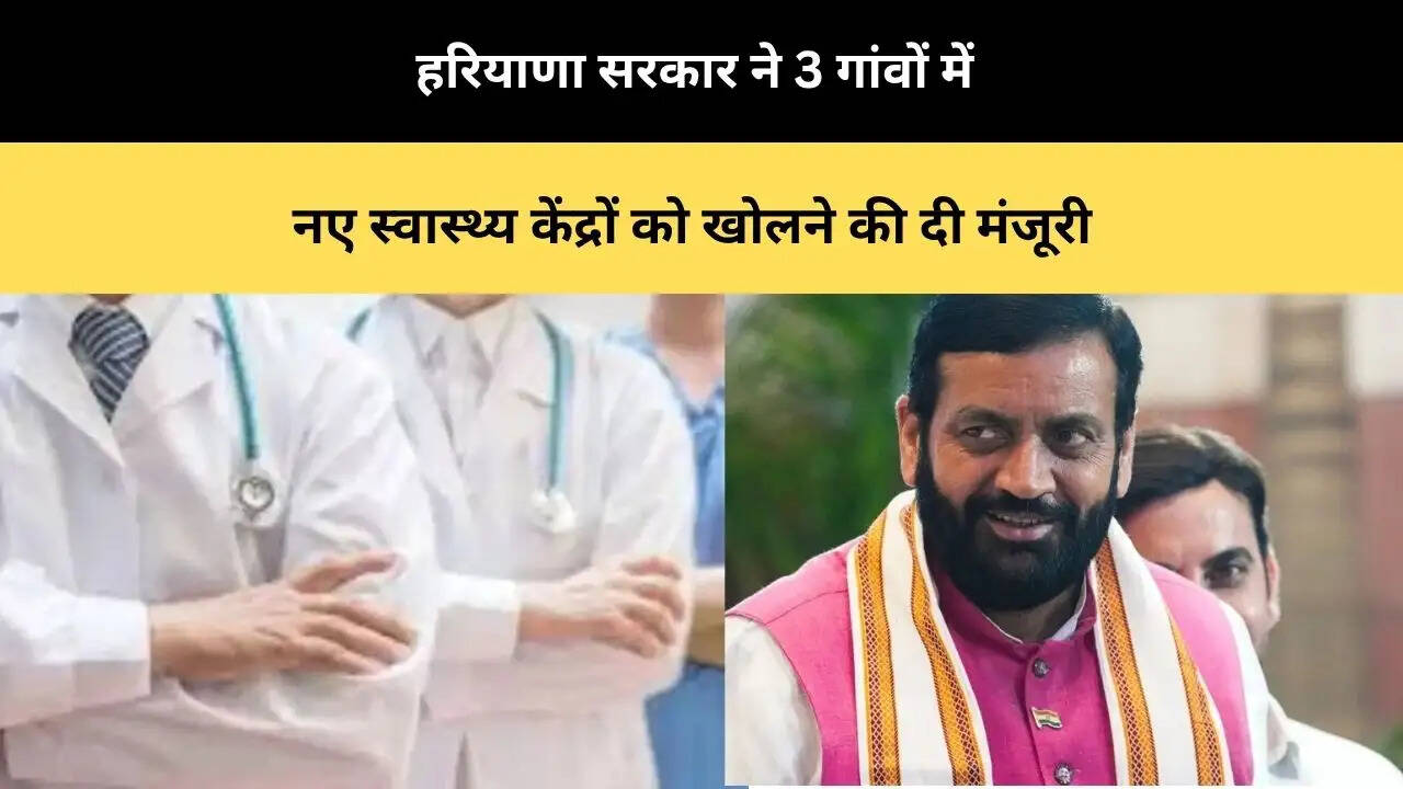 &nbsp;हरियाणा सरकार ने 3 गांवों में नए स्वास्थ्य केंद्रों को खोलने की दी मंजूरी
