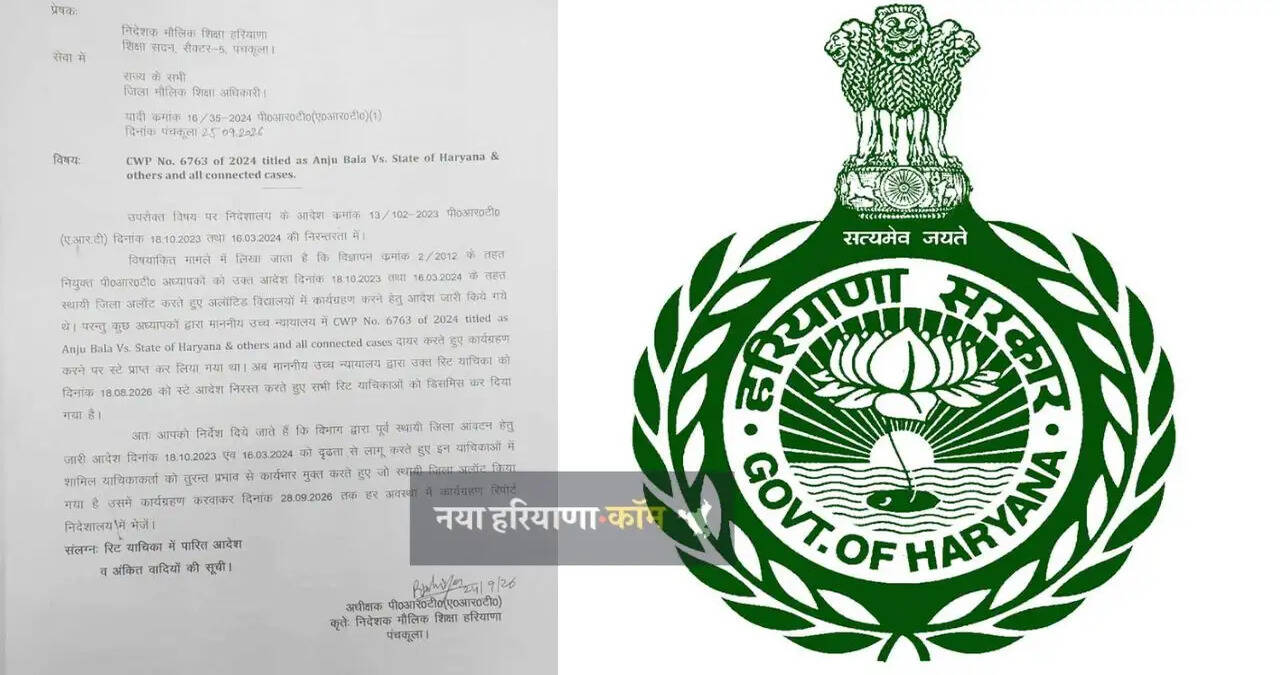 हरियाणा शिक्षा विभाग का बड़ा फैसला: PRT अध्यापकों के स्थायी जिला आवंटन आदेश लागू करने के सख्त निर्देश
