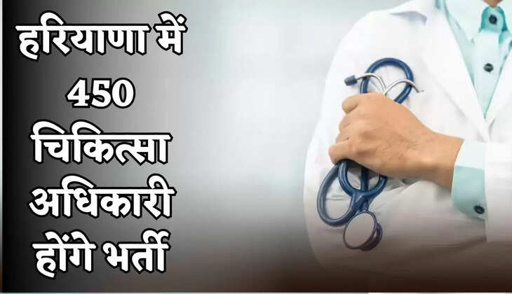 450 medical officers will be recruited in Haryana