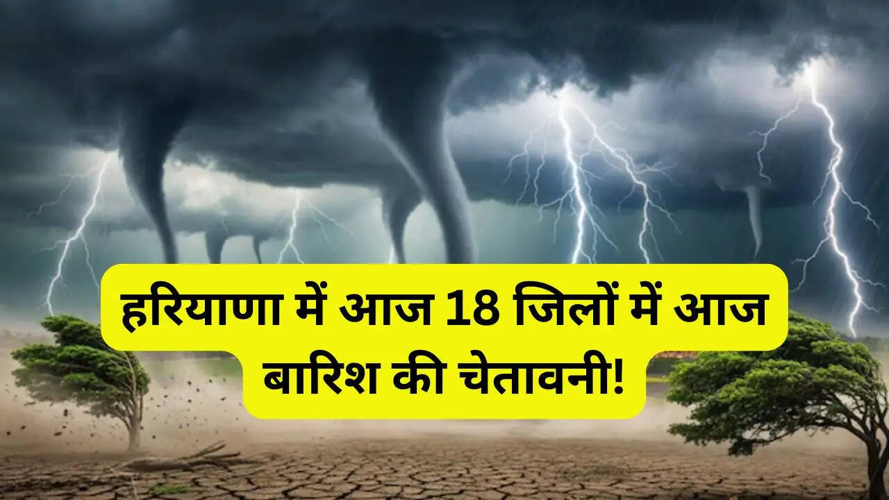 हरियाणा में पश्चिमी विक्षोभ हुआ सक्रिय, आज 18 जिलों में आज बारिश की चेतावनी! &nbsp;बिजली गिरने का खतरा&nbsp;