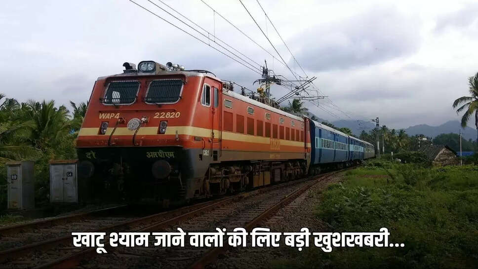 Khatu Shyam, special train will start from July 11