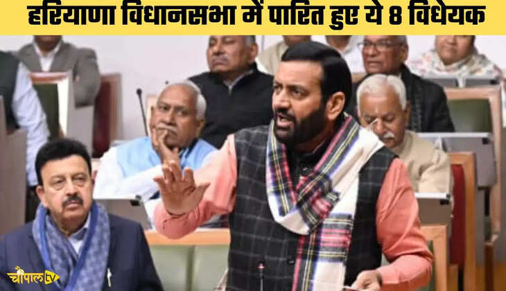 हरियाणा विधानसभा में पारित हुए ये 8 विधेयक, यहां हिंदी में पढ़े पूरी जानकारी