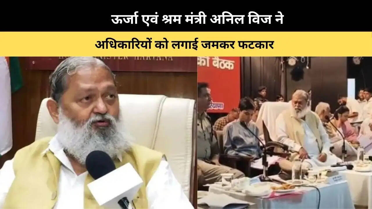 ऊर्जा एवं श्रम मंत्री अनिल विज ने अधिकारियों को लगाई जमकर फटकार&nbsp;