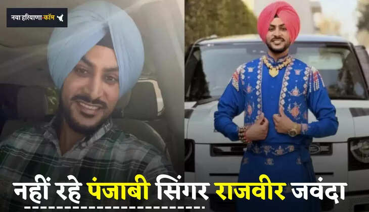 Rajvir Jawanda: नहीं रहे पंजाबी सिंगर राजवीर जवंदा, अस्पताल में ली अंतिम सांस