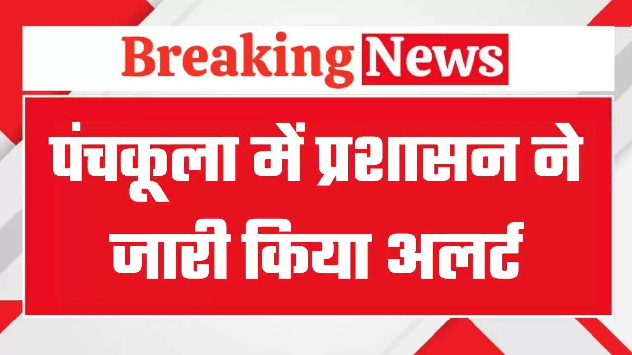 हरियाणा के पंचकूला में जिला प्रशासन ने जारी किया अलर्ट, घग्गर नदी और नालों के पास ना जाए नागरिक