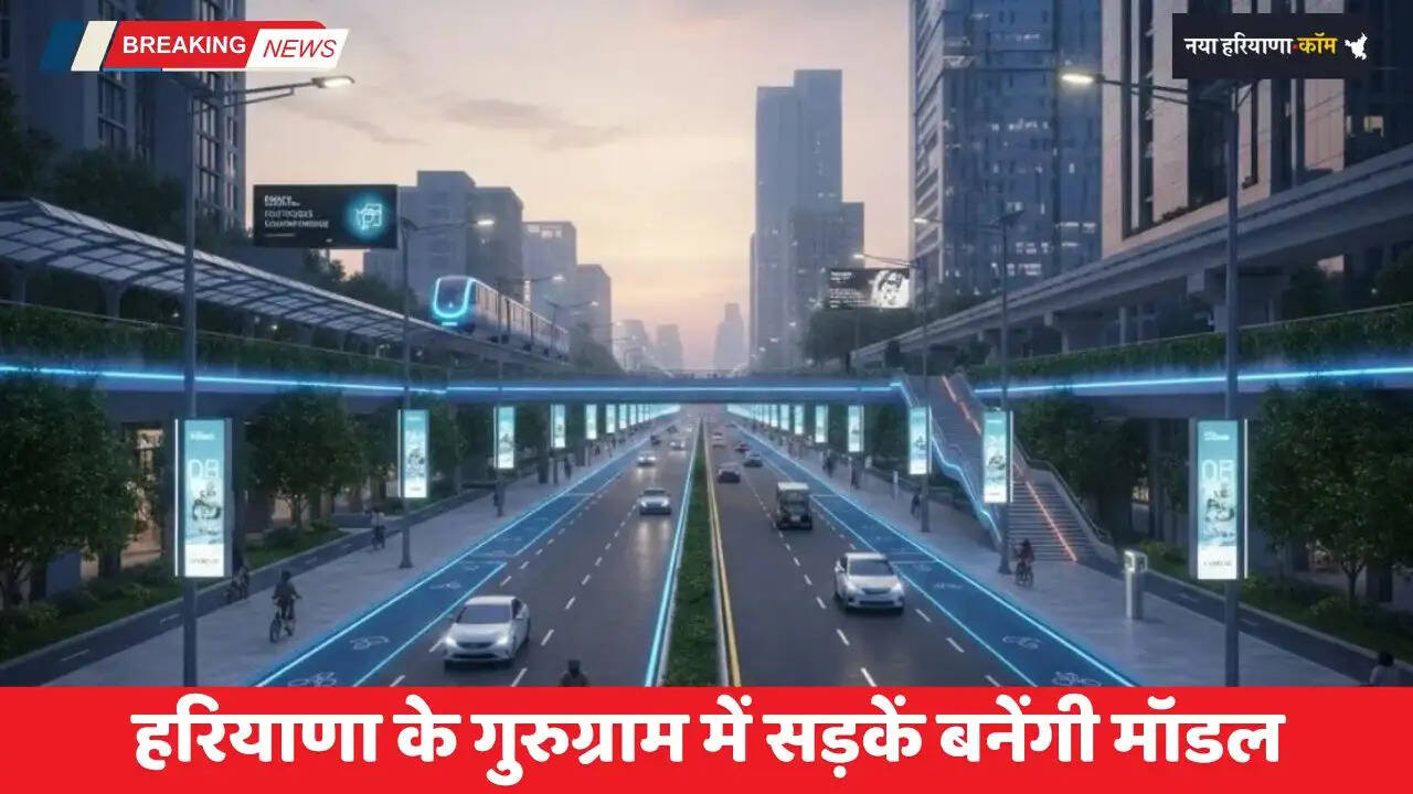 Haryana: हरियाणा के गुरुग्राम में सड़कें बनेंगी मॉडल, मिलेगी ये खास सुविधाएं