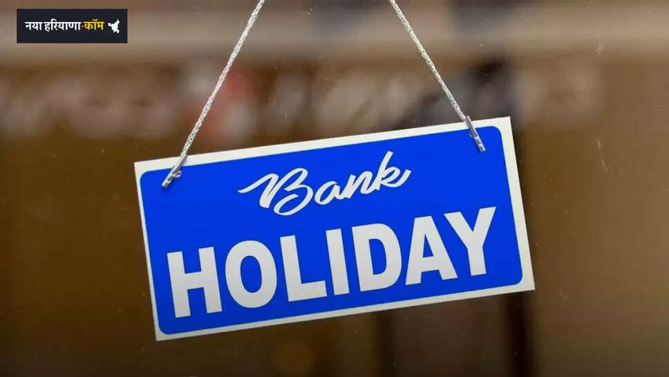 Banks Holiday: कल बैंक रहेंगे बंद, देखें इस महीने पड़ने वाली छुट्टियों की पूरी लिस्ट 