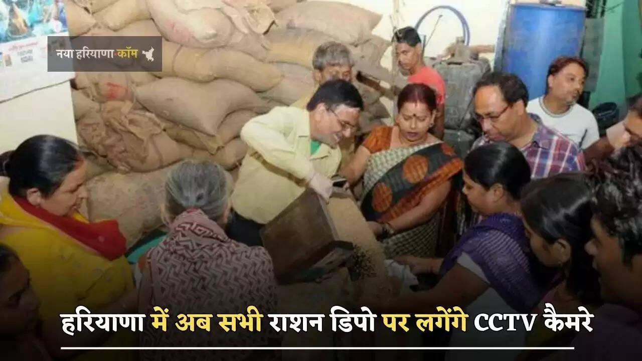 हरियाणा में अब सभी राशन डिपो पर लगेंगे CCTV कैमरे,&nbsp;कैमरों की निगरानी में बंटेगा राशन
