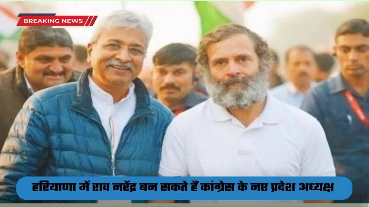 Haryana News: हरियाणा में राव नरेंद्र बन सकते हैं कांग्रेस के नए प्रदेश अध्यक्ष, अचानक बुलाया दिल्ली!