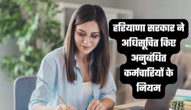 हरियाणा सरकार ने अधिसूचित किए अनुबंधित कर्मचारियों के नियम,&nbsp;हजारों कर्मचारियों को मिली सेवा सुरक्षा