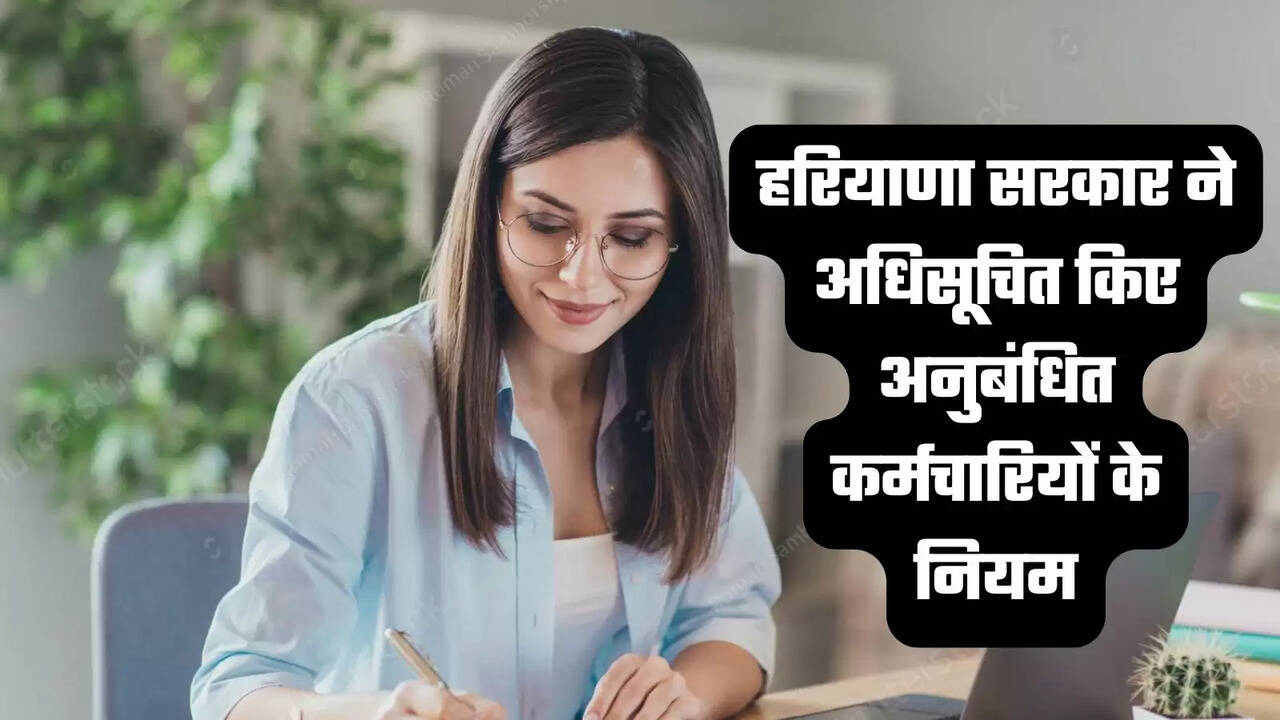 हरियाणा सरकार ने अधिसूचित किए अनुबंधित कर्मचारियों के नियम,&nbsp;हजारों कर्मचारियों को मिली सेवा सुरक्षा