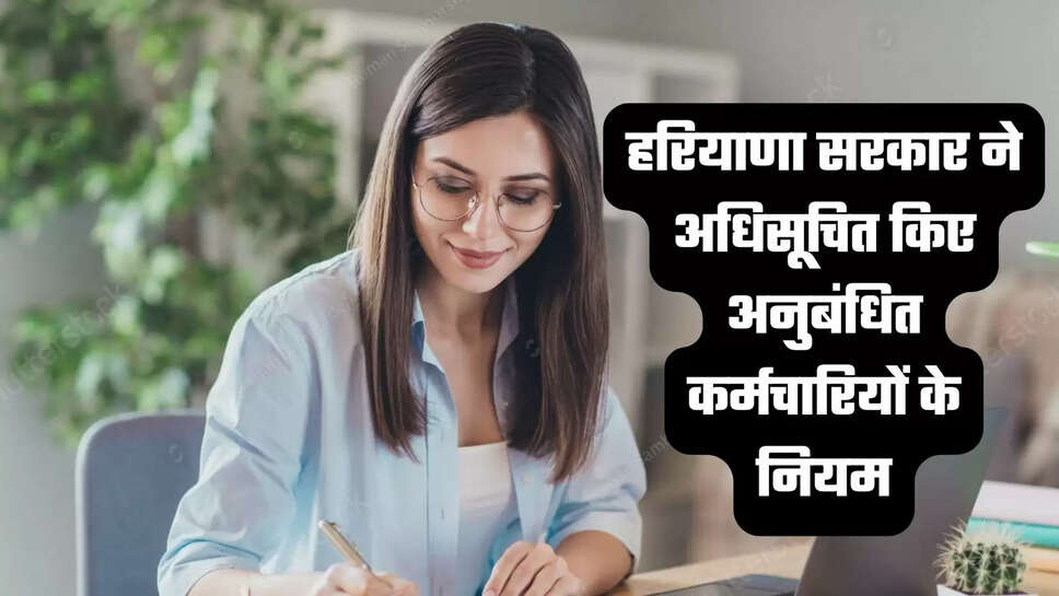 हरियाणा सरकार ने अधिसूचित किए अनुबंधित कर्मचारियों के नियम, हजारों कर्मचारियों को मिली सेवा सुरक्षा