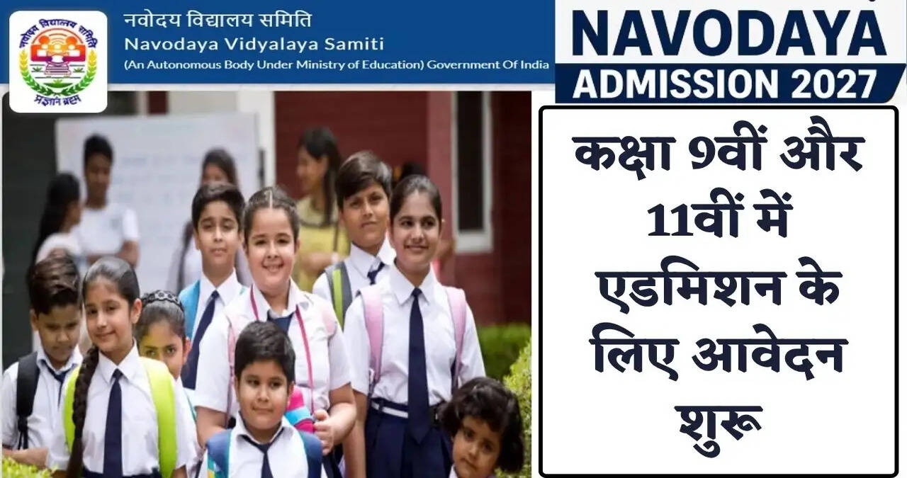Navodaya Admission: नवोदय विद्यालय में कक्षा 9वीं और 11वीं में एडमिशन के लिए आवेदन शुरू, इस तारीख तक भरें फॉर्म