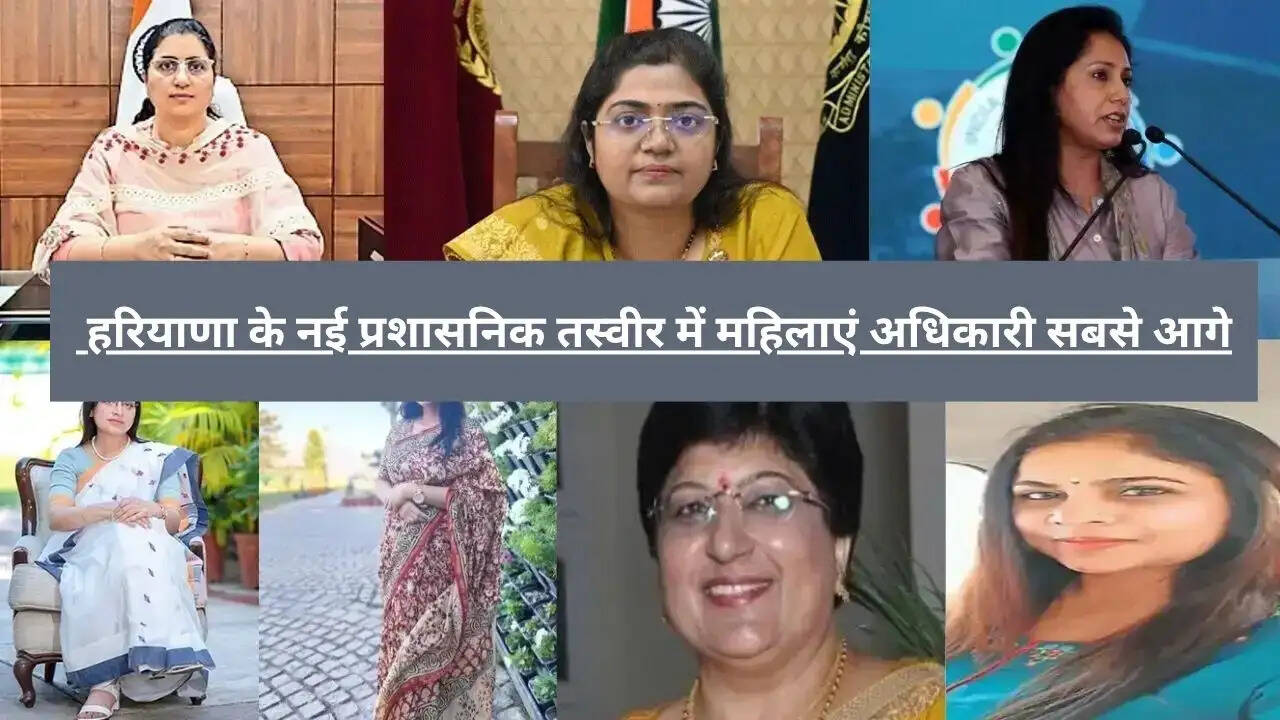  &nbsp;हरियाणा के नई प्रशासनिक तस्वीर में महिलाएं अधिकारी सबसे आगे