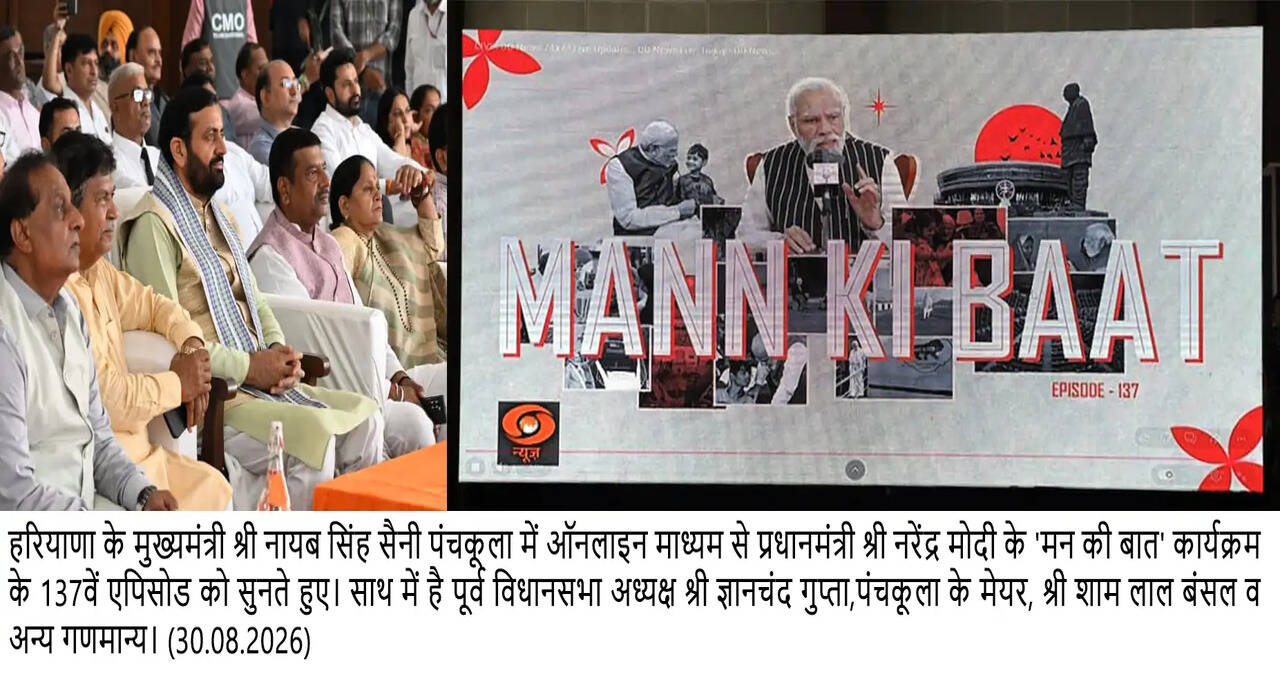 हरियाणा के सीएम ने सुनी पीएम मोदी के मन की बात, पंचकूला में&nbsp;137वें संस्करण का ऑनलाइन माध्यम से सीधा प्रसारण देखा